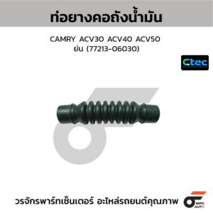 CTEC ท่อยางคอถังน้ำมัน CAMRY ACV30 ACV40 ACV50 ย่น | 7721306030