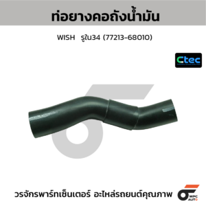 CTEC ท่อยางคอถังน้ำมัน WISH | รูใน34 | 7721368010