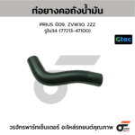 CTEC ท่อยางคอถังน้ำมัน PRIUS ปี09, ZVW30, 2ZZ | รูใน34 | 7721347100