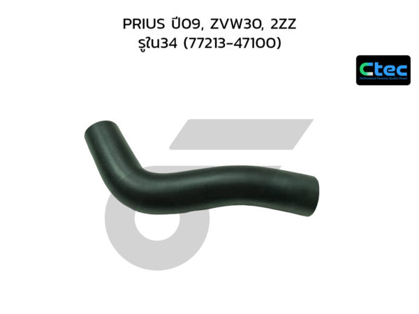 CTEC ท่อยางคอถังน้ำมัน PRIUS ปี09, ZVW30, 2ZZ | รูใน34 | 7721347100