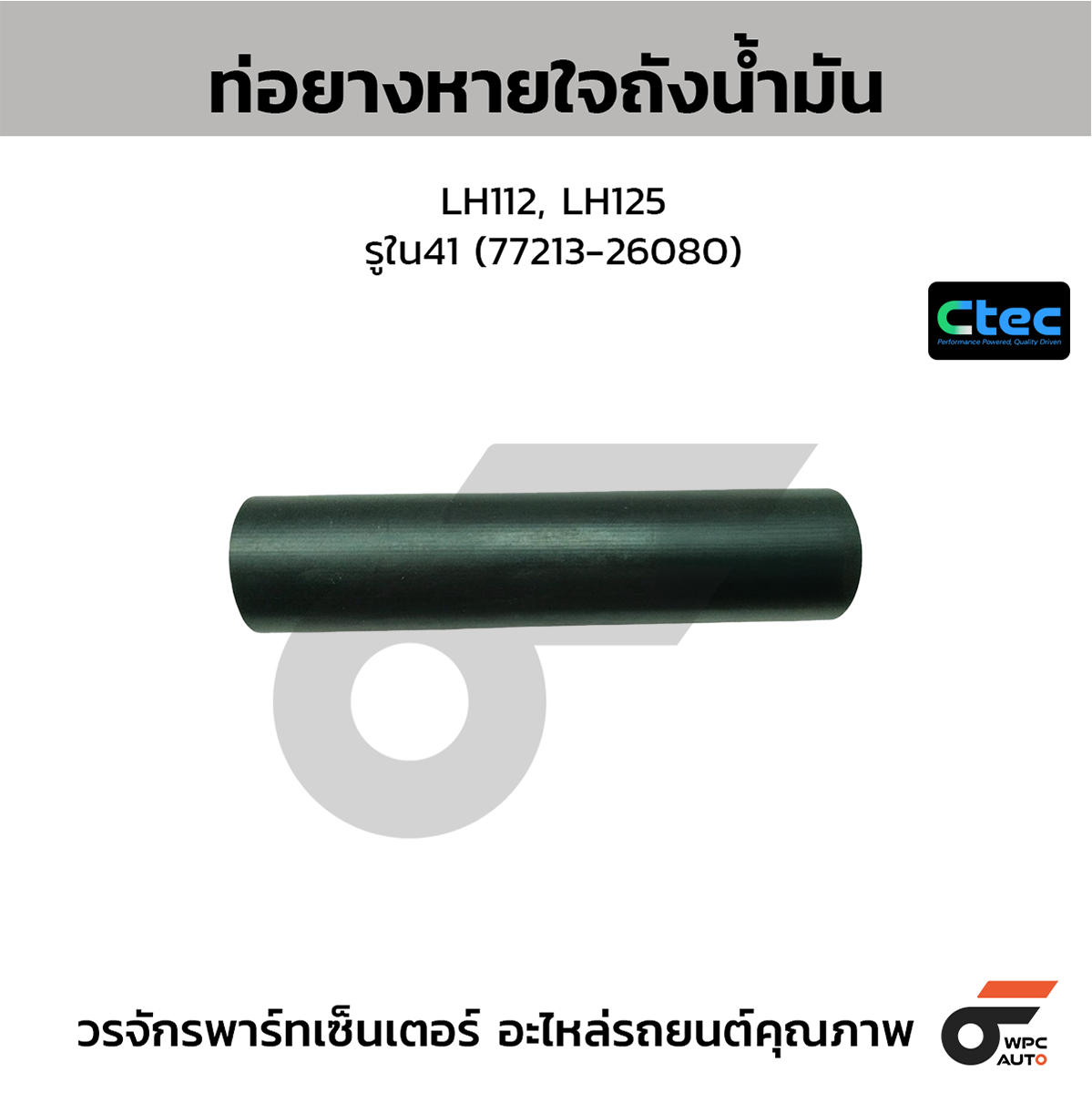 CTE-W152185_1 CTEC ท่อยางคอถังน้ำมัน LH112, LH125 | รูใน41 | 7721326080 - Image 1