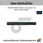 CTEC ท่อยางในถังน้ำมัน COMMUTER 2TR เบนซิน ตรง | รูใน13 | 77013V0011