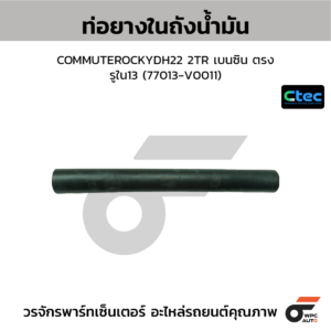 CTEC ท่อยางในถังน้ำมัน COMMUTER 2TR เบนซิน ตรง | รูใน13 | 77013V0011