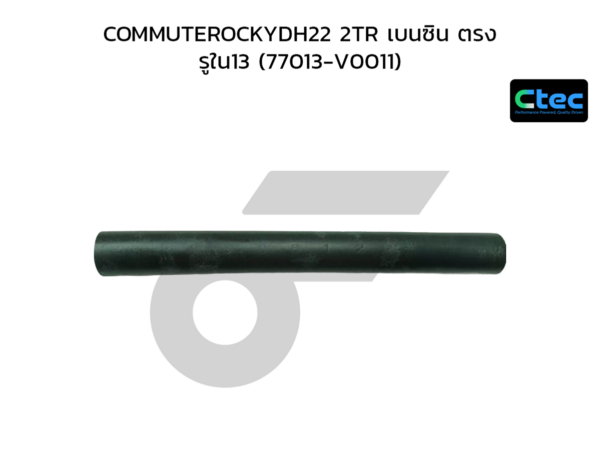 CTEC ท่อยางในถังน้ำมัน COMMUTER 2TR เบนซิน ตรง | รูใน13 | 77013V0011