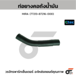 CTEC ท่อยางคอถังน้ำมัน MIRA | 7721387216000