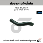 CTEC ท่อยางคอถังน้ำมัน TD25, Z16, BIG-M | รูใน40 | 1722815G00