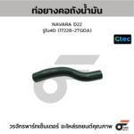 CTEC ท่อยางคอถังน้ำมัน NAVARA D22 | รูใน40 | 172282TG0A