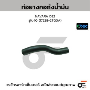 CTEC ท่อยางคอถังน้ำมัน NAVARA D22 | รูใน40 | 172282TG0A