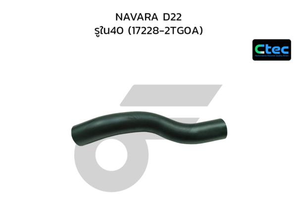 CTEC ท่อยางคอถังน้ำมัน NAVARA D22 | รูใน40 | 172282TG0A
