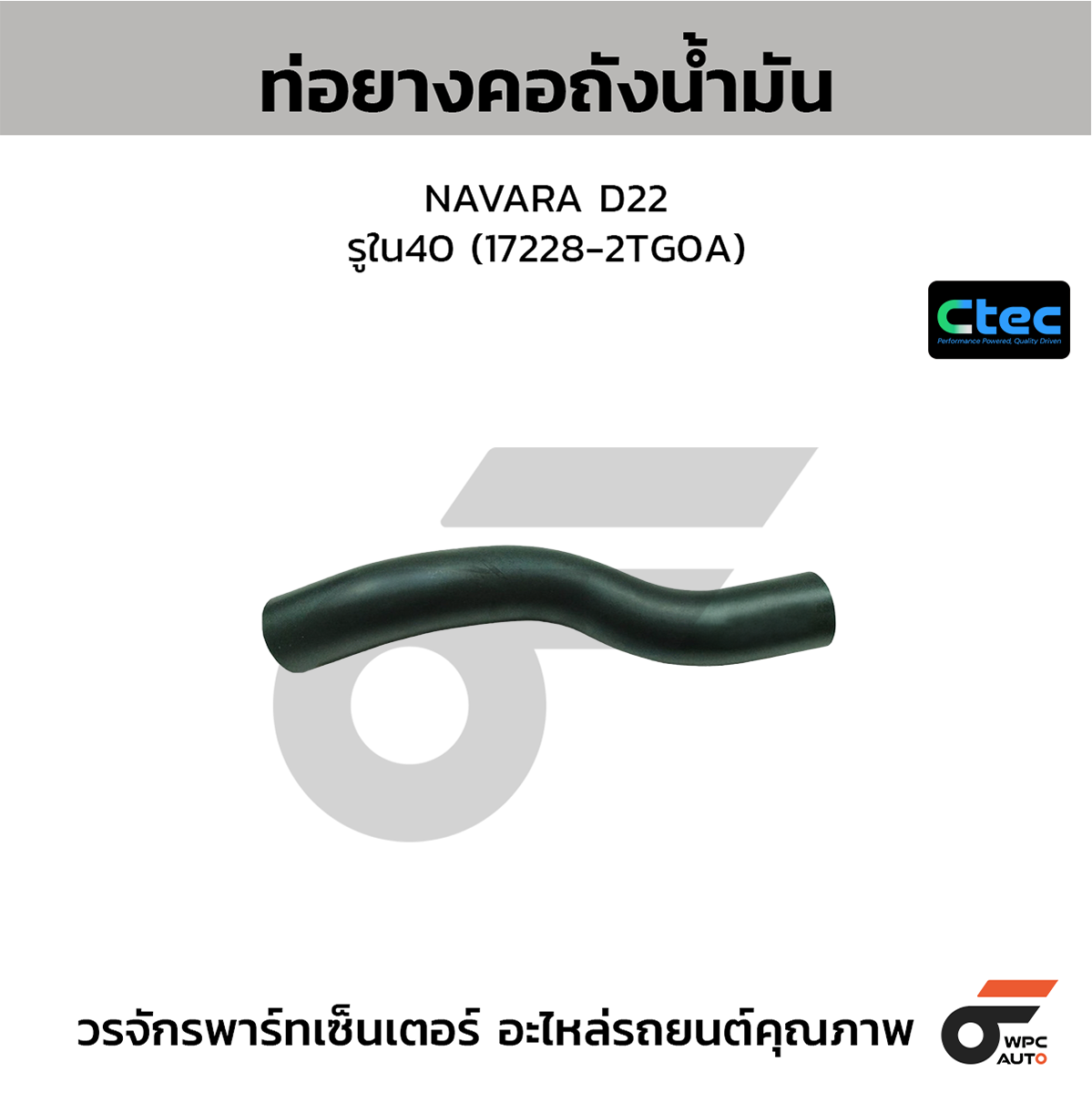 CTE-W154015_1 CTEC ท่อยางคอถังน้ำมัน NAVARA D22 | รูใน40 | 172282TG0A - Image 1