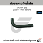 CTEC ท่อยางคอถังน้ำมัน NAVARA, D40 | รูใน33/37 | 17228EB70A