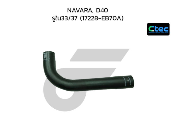 CTEC ท่อยางคอถังน้ำมัน NAVARA, D40 | รูใน33/37 | 17228EB70A