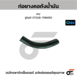 CTEC ท่อยางคอถังน้ำมัน NV | รูใน41 | 1722870N00