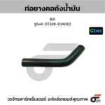 CTEC ท่อยางคอถังน้ำมัน B11 | รูใน41 | 1722801A00