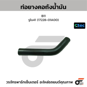 CTEC ท่อยางคอถังน้ำมัน B11 | รูใน41 | 1722801A00