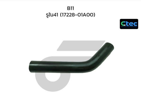 CTEC ท่อยางคอถังน้ำมัน B11 | รูใน41 | 1722801A00