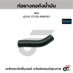 CTEC ท่อยางคอถังน้ำมัน NEO | รูใน34 | 172288M600