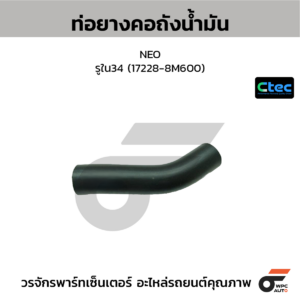 CTEC ท่อยางคอถังน้ำมัน NEO | รูใน34 | 172288M600
