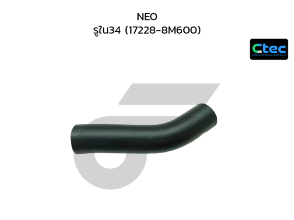CTEC ท่อยางคอถังน้ำมัน NEO | รูใน34 | 172288M600