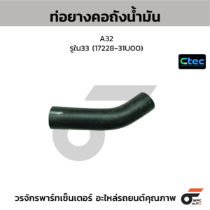 CTEC ท่อยางคอถังน้ำมัน A32 | รูใน33 | 1722831U00