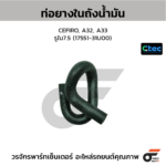 CTEC ท่อยางในถังน้ำมัน CEFIRO, A32, A33 | รูใน7.5 | 1755131U00
