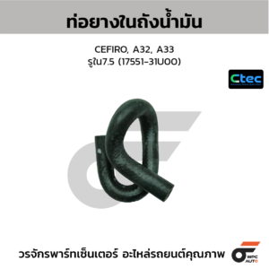CTEC ท่อยางในถังน้ำมัน CEFIRO, A32, A33 | รูใน7.5 | 1755131U00