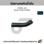 CTEC ท่อยางคอถังน้ำมัน CEFIRO, A33 | รูใน34 | 172284Y000