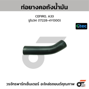 CTEC ท่อยางคอถังน้ำมัน CEFIRO, A33 | รูใน34 | 172284Y000