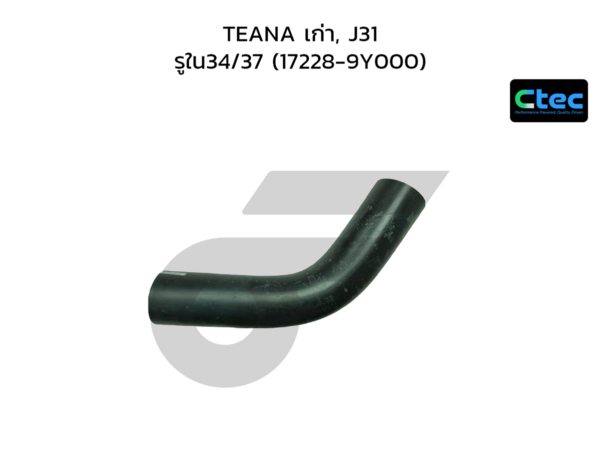 CTEC ท่อยางคอถังน้ำมัน TEANA เก่า, J31 | รูใน34/37 | 172289Y000