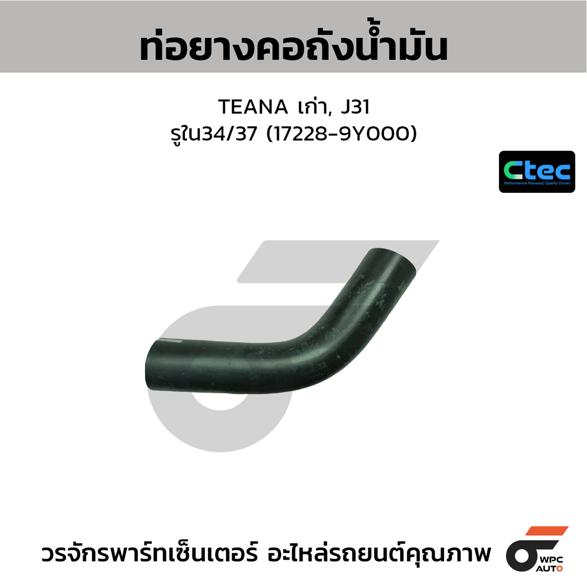 CTE-W154125_1 CTEC ท่อยางคอถังน้ำมัน TEANA เก่า, J31 | รูใน34/37 | 172289Y000 - Image 1
