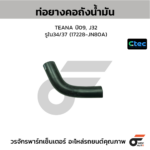 CTEC ท่อยางคอถังน้ำมัน TEANA ปี09, J32 | รูใน34/37 | 17228JN80A