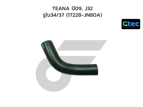 CTEC ท่อยางคอถังน้ำมัน TEANA ปี09, J32 | รูใน34/37 | 17228JN80A