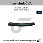 CTEC ท่อยางคอถังน้ำมัน MARCH, ALMERA | รูใน33 | 172281HJ0A
