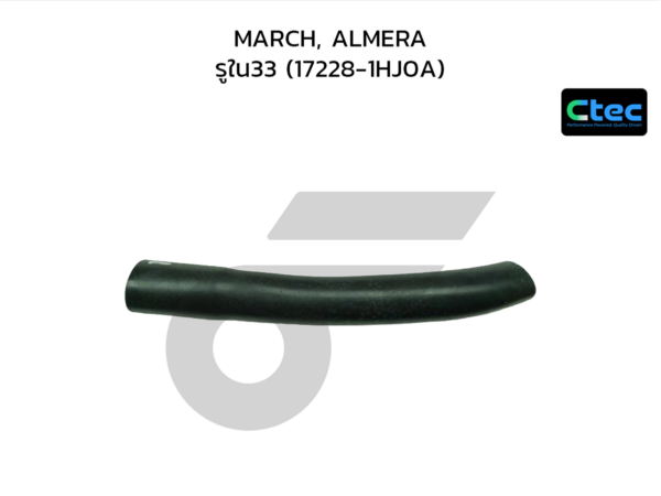 CTEC ท่อยางคอถังน้ำมัน MARCH, ALMERA | รูใน33 | 172281HJ0A
