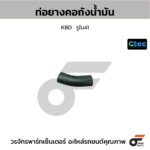 CTEC ท่อยางคอถังน้ำมัน KBD | รูใน41