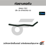 CTEC ท่อยางคอถัง DMAX ปี07 เล็ก | 8979437820