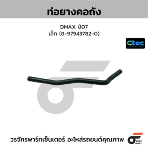 CTEC ท่อยางคอถัง DMAX ปี07 เล็ก | 8979437820