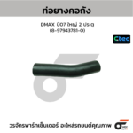 CTEC ท่อยางคอถัง DMAX ปี07 ใหญ่ 2 ประตู | 8979437810