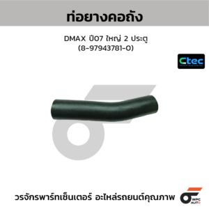 CTEC ท่อยางคอถัง DMAX ปี07 ใหญ่ 2 ประตู | 8979437810