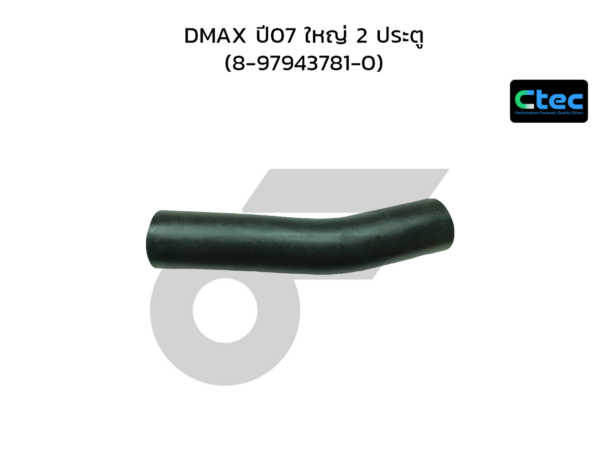 CTEC ท่อยางคอถัง DMAX ปี07 ใหญ่ 2 ประตู | 8979437810