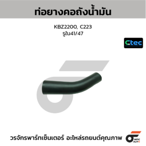 CTEC ท่อยางคอถังน้ำมัน KBZ2200, C223 | รูใน41/47
