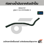 CTEC ท่อยางน้ำมันจากถังเข้าปั้ม DMAX'07 | รูใน9-11 | 8973704981