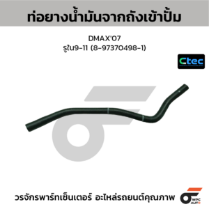 CTEC ท่อยางน้ำมันจากถังเข้าปั้ม DMAX'07 | รูใน9-11 | 8973704981