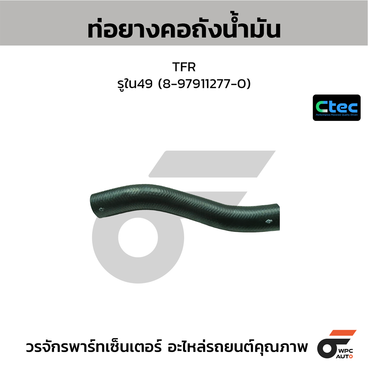 CTE-W155015_1 CTEC ท่อยางคอถังน้ำมัน TFR | รูใน49 | 8979112770 - Image 1