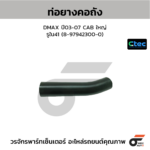 CTEC ท่อยางคอถัง DMAX ปี03-07 CAB ใหญ่ | รูใน41 | 8979423000