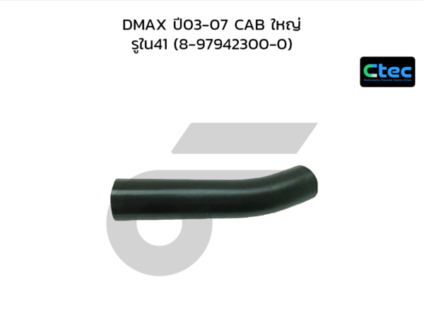 CTEC ท่อยางคอถัง DMAX ปี03-07 CAB ใหญ่ | รูใน41 | 8979423000