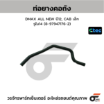 CTEC ท่อยางคอถัง DMAX ALL NEW ปี12, CAB เล็ก | รูใน14 | 8979471762
