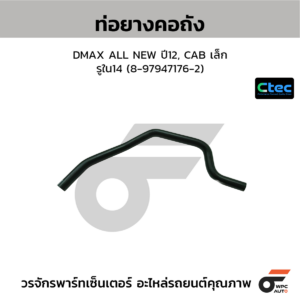 CTEC ท่อยางคอถัง DMAX ALL NEW ปี12, CAB เล็ก | รูใน14 | 8979471762