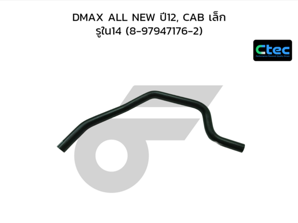 CTEC ท่อยางคอถัง DMAX ALL NEW ปี12, CAB เล็ก | รูใน14 | 8979471762