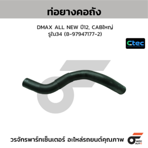 CTEC ท่อยางคอถัง DMAX ALL NEW ปี12, CABใหญ่ | รูใน34 | 8979471772